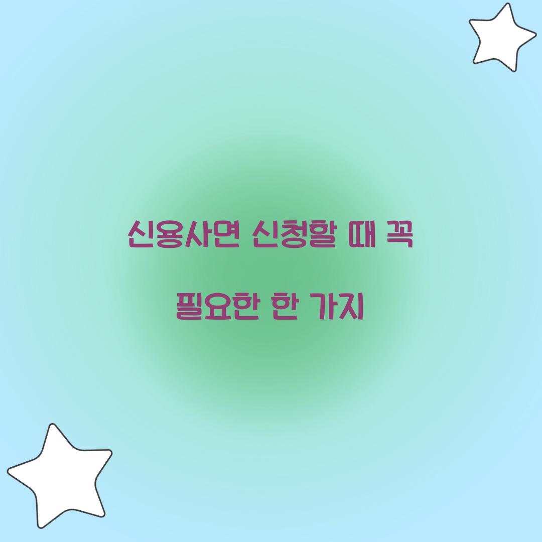 신용사면 신청할 때 꼭 필요한 한 가지