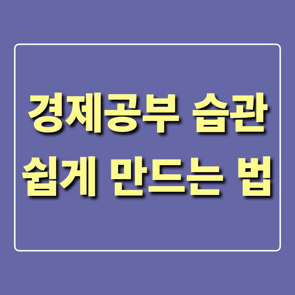 경제공부습관들이는방법