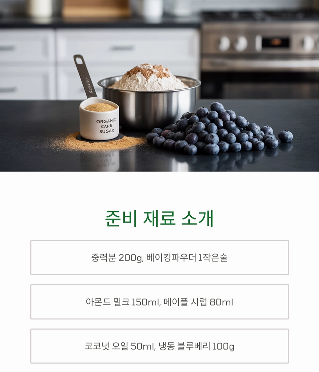 달콤함과 건강을 동시에! 비건 블루베리 머핀 레시피