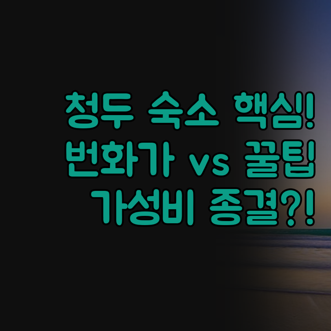 청두 가성비 최고 호텔 & 번화가 타..