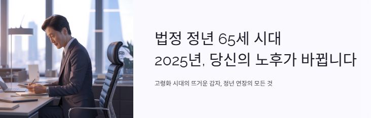 정년연장