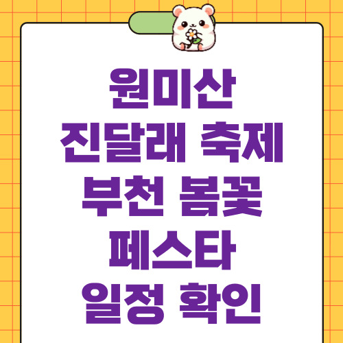 원미산 진달래 축제