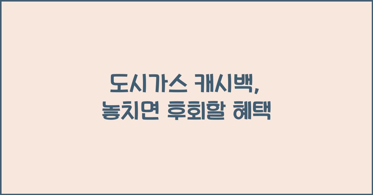 도시가스 캐시백