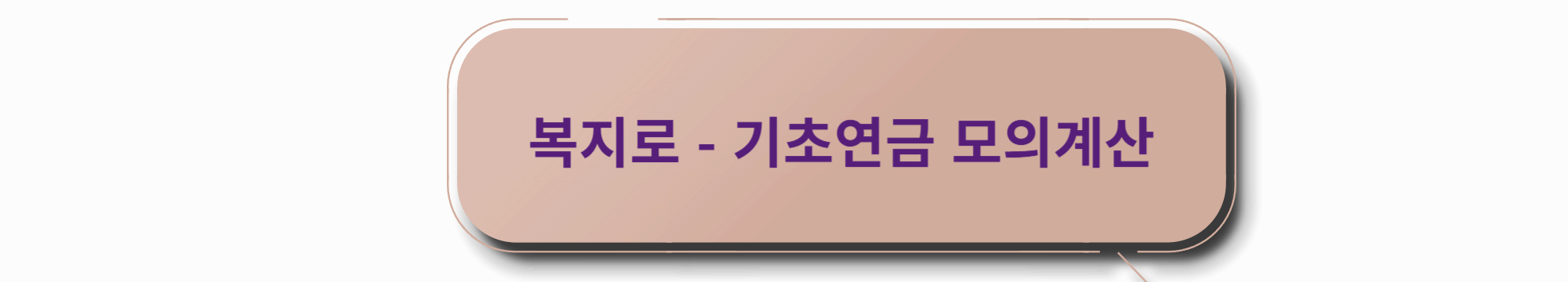 복지로 모의계산기 열기