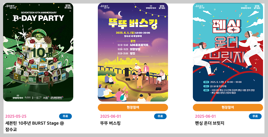 잠수교 뚜벅뚜벅 축제 세븐틴 등 3분 총정리