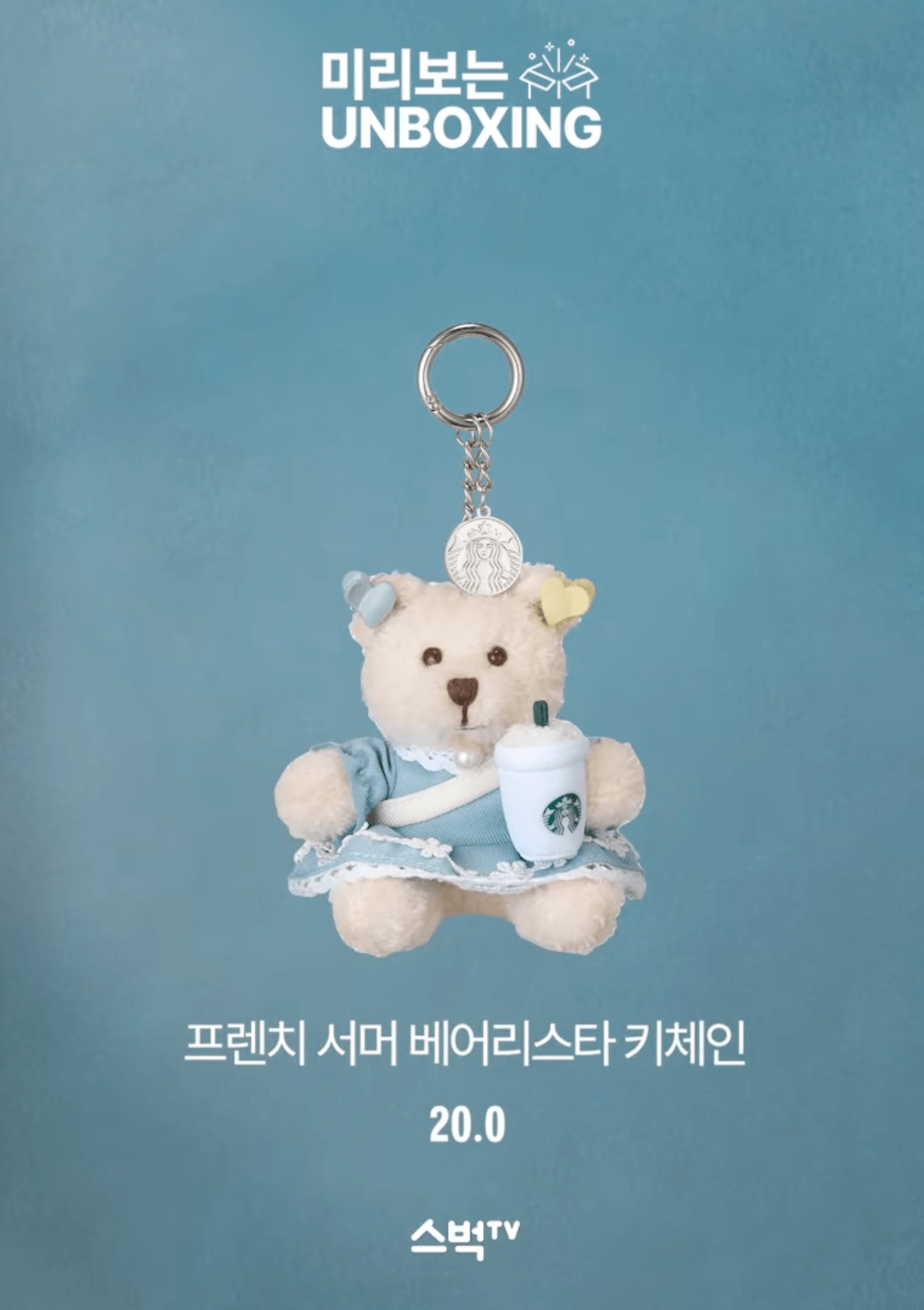 스타벅스 서머 베어리스타 키체인