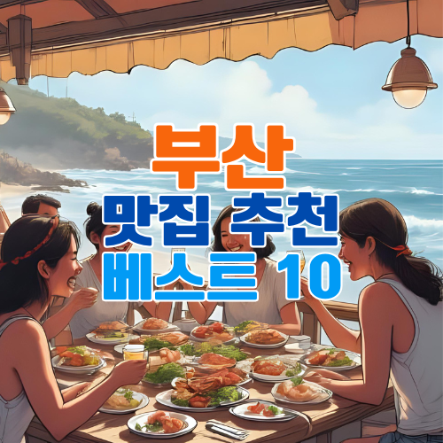 부산 맛집 베스트 10 현지인이 강력 추천하는 리얼 부산 미식 로드!