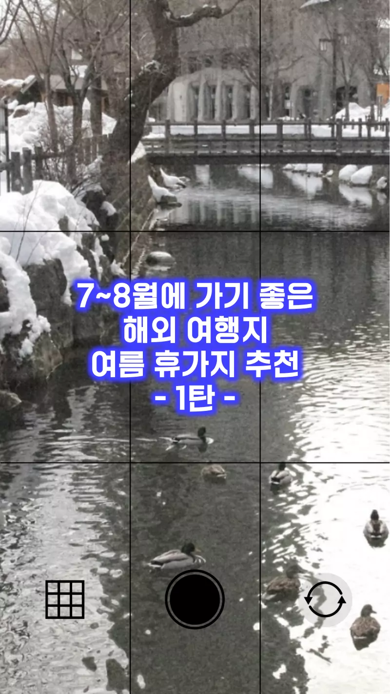 7~8월 가기 좋은 해외 여행지