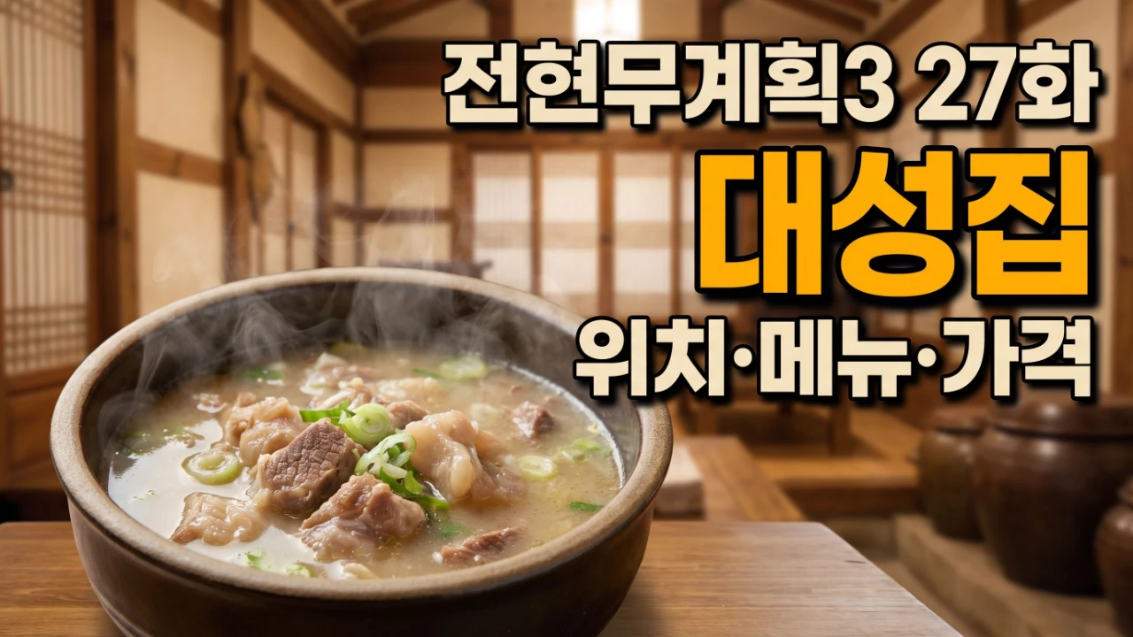 전현무계획3 27화 대성집 위치 메뉴 가격을 안내하는 대표이미지