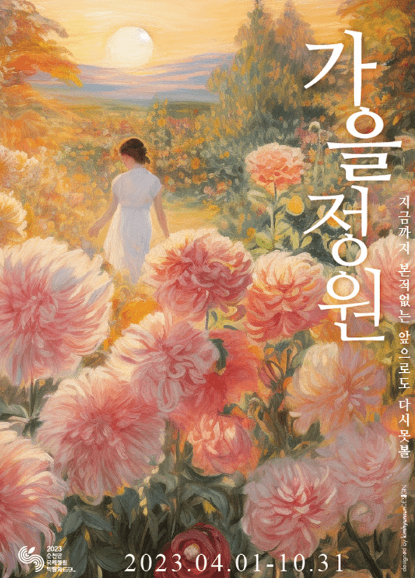 순천만국제정원박람회