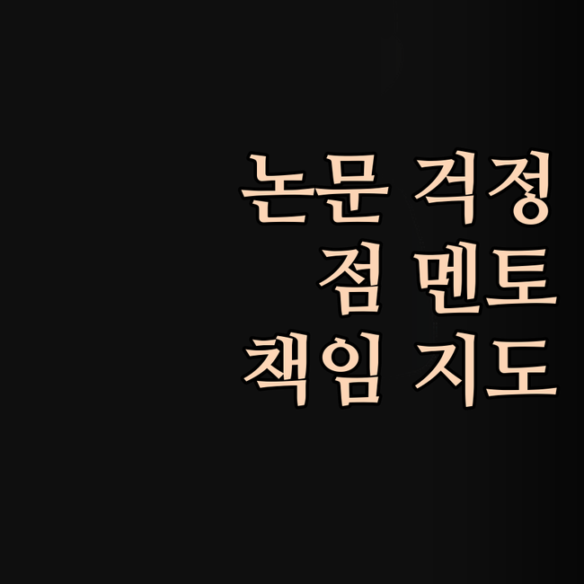 논문, 이제 두려워 마세요! 💯점 멘