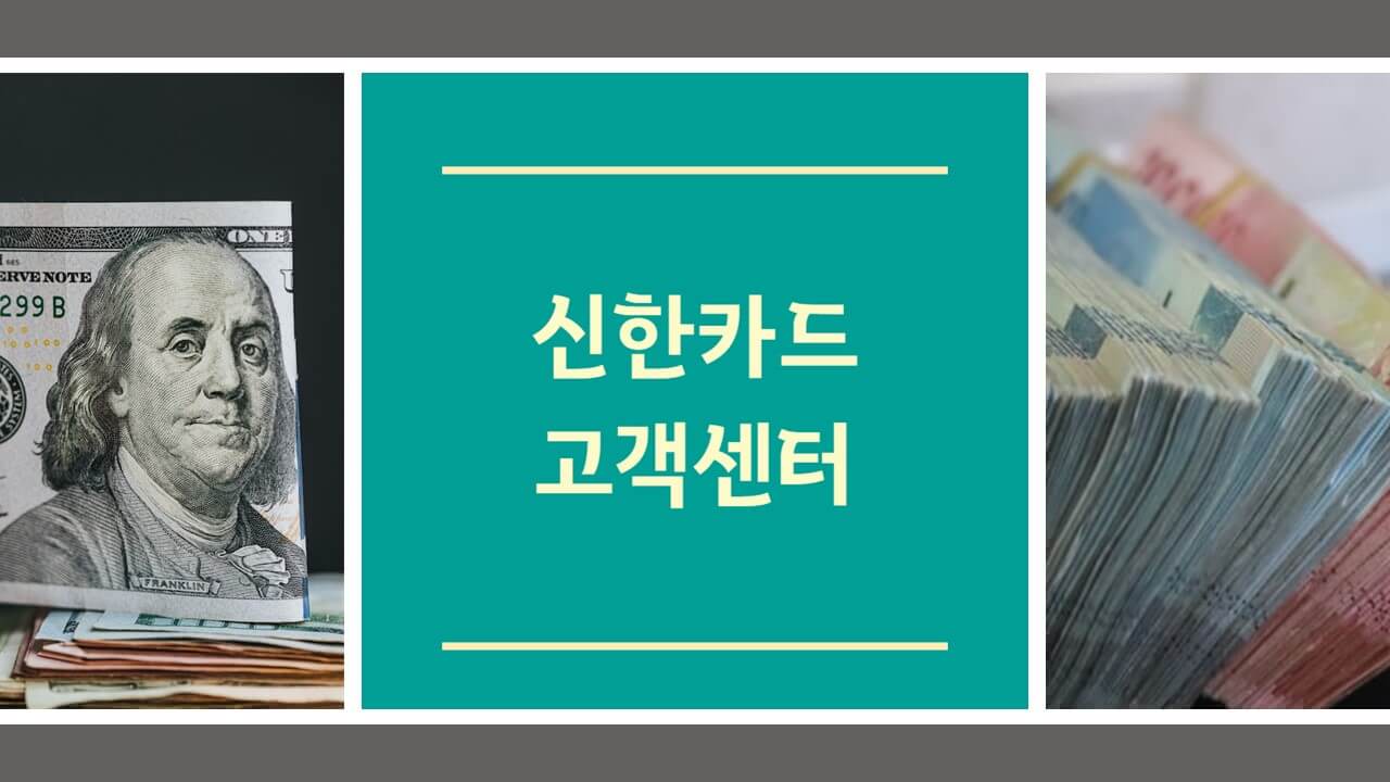 신한카드 고객센터 전화번호 상담원 연결