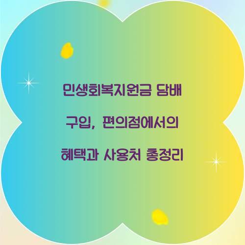 민생회복지원금 담배 구입