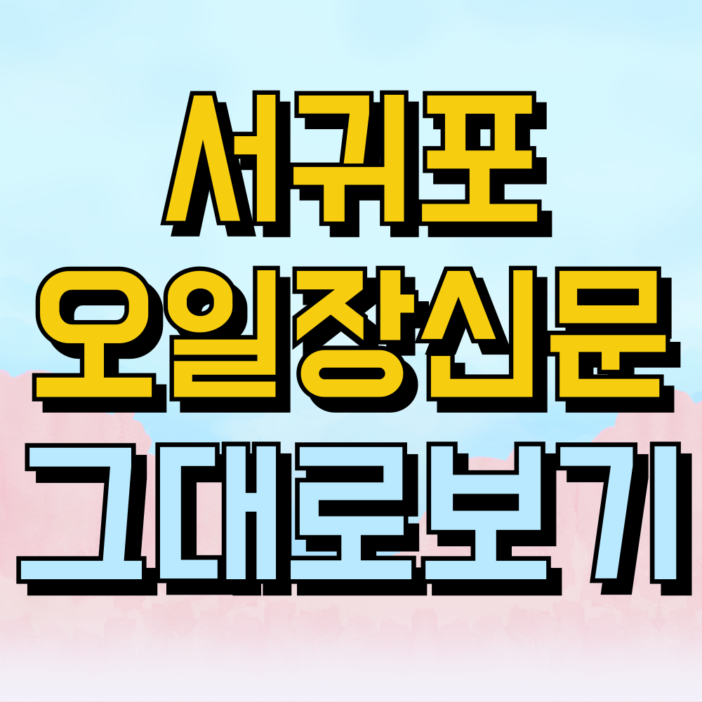 서귀포 오일장신문그대로보기