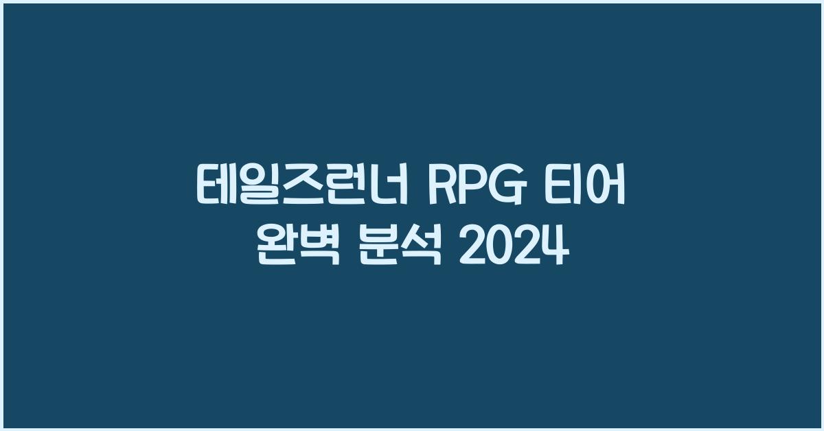 테일즈런너 rpg 티어