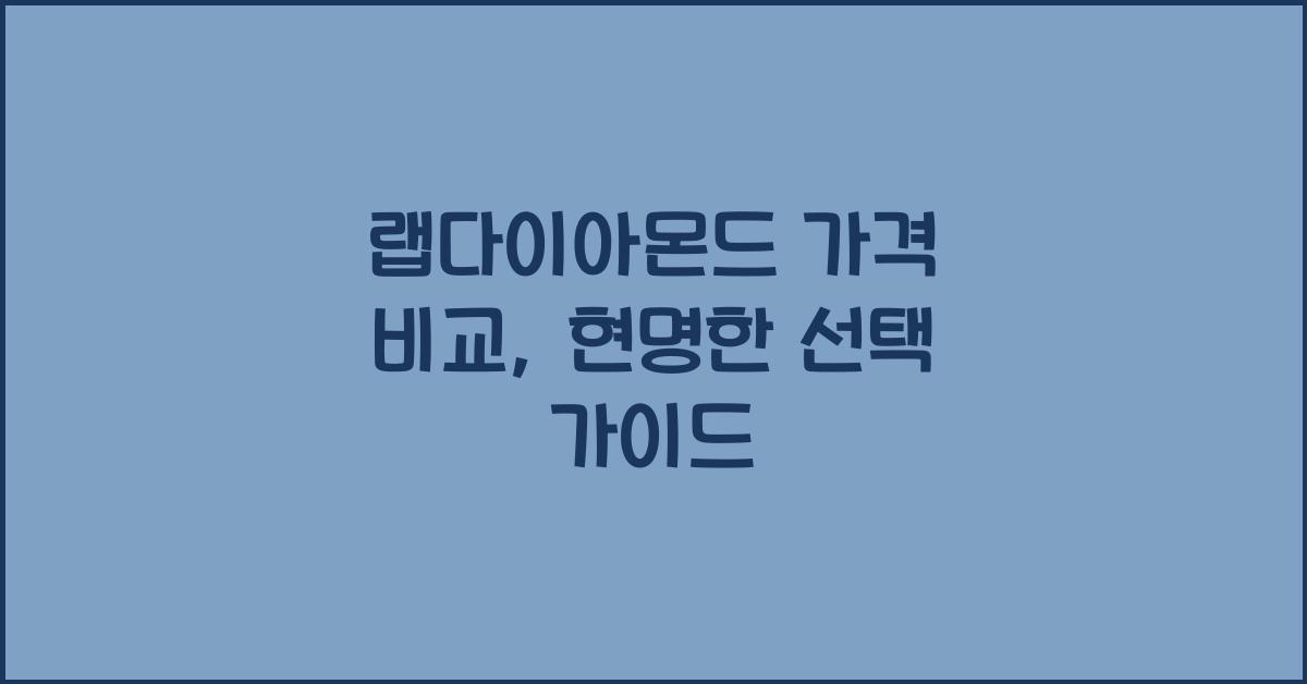랩다이아몬드 가격 비교