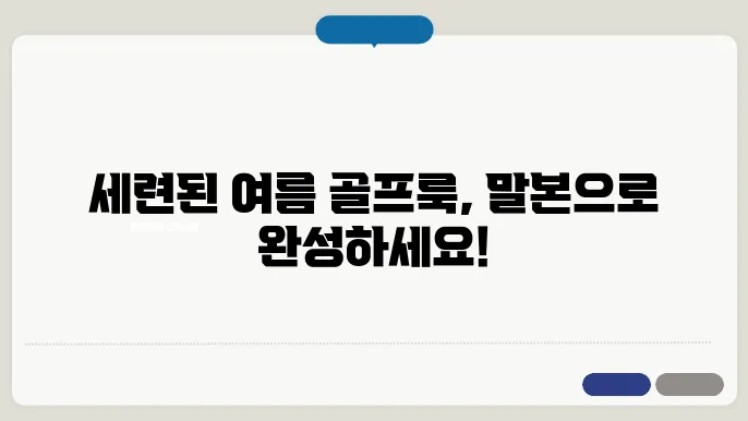 여름 골프복, 말본 스커트와 티셔츠로 스타일 쉽기