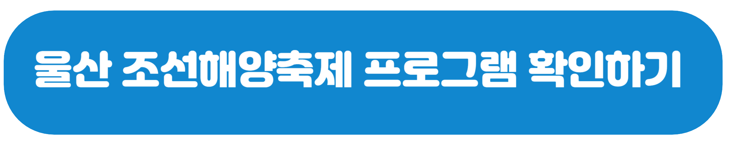 울산 조선해양축제 프로그램 확인하기