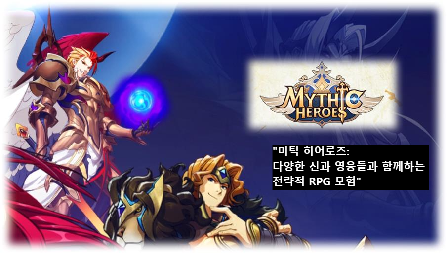 미틱 히어로즈: 다양한 신과 영웅들과 함께하는 전략적 RPG 모험