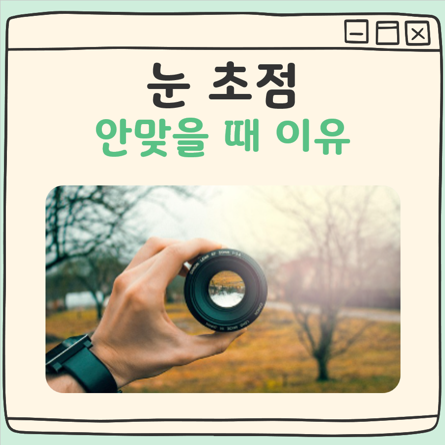 눈 초점 안맞음 대표 이미지