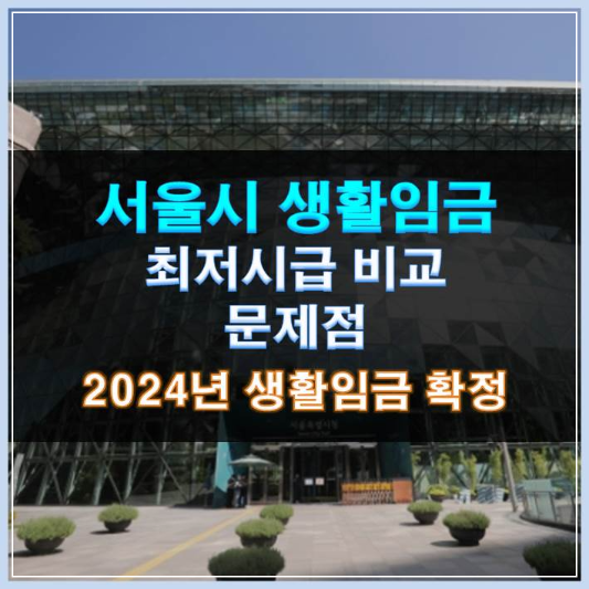 썸네일-서울시 생활임금 최저시급 비교 문제점 2024년