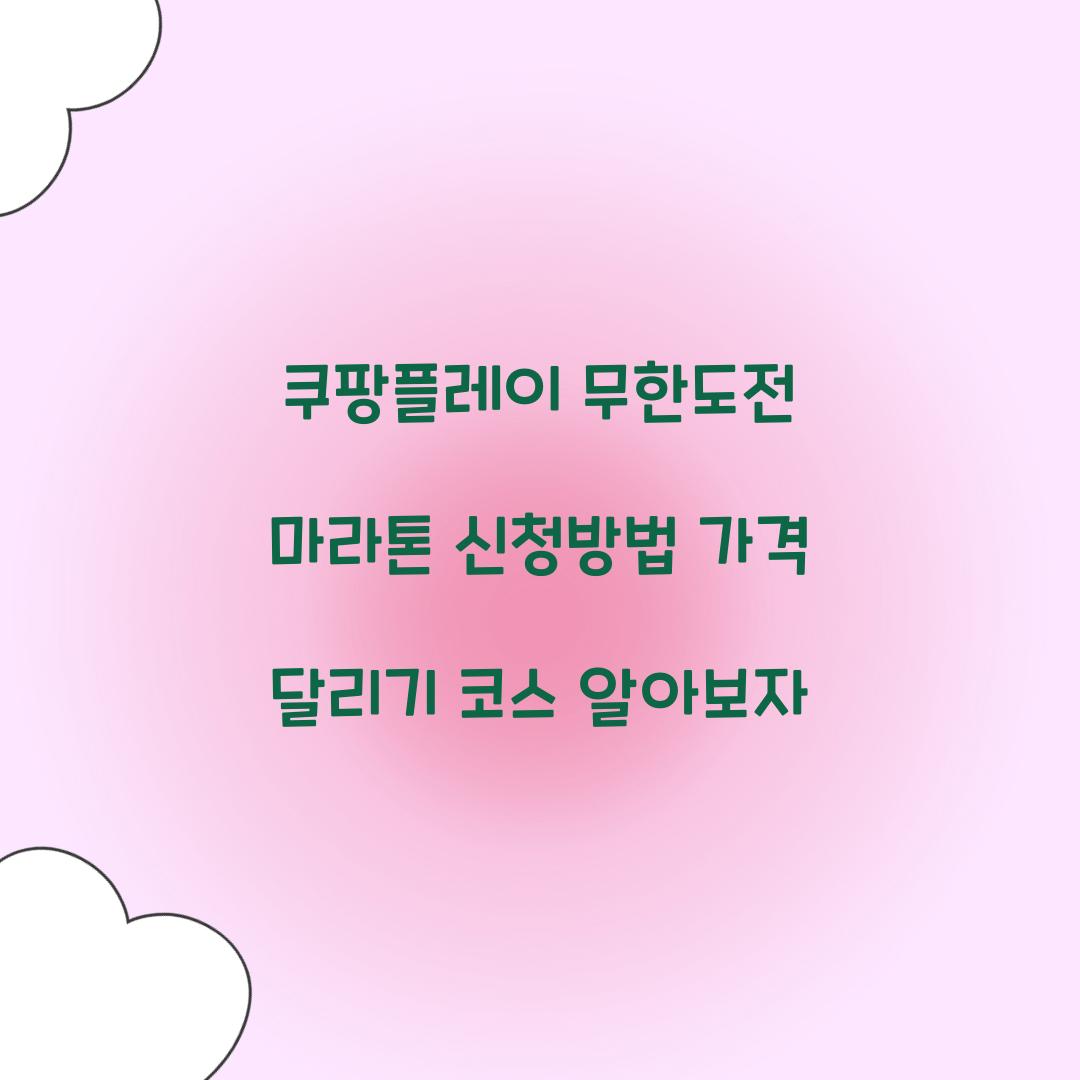 쿠팡플레이 무한도전 마라톤