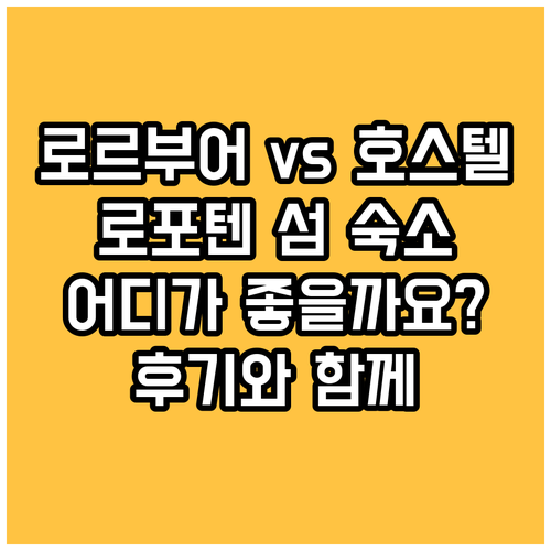 로르부어와 호스텔 어떤 숙소가 좋을까