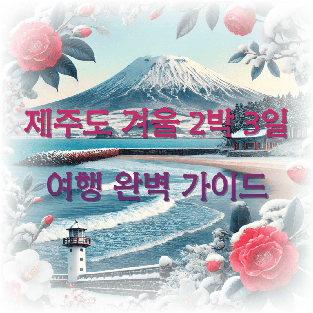 제주도 겨울 2박 3일 여행 완벽 가이드