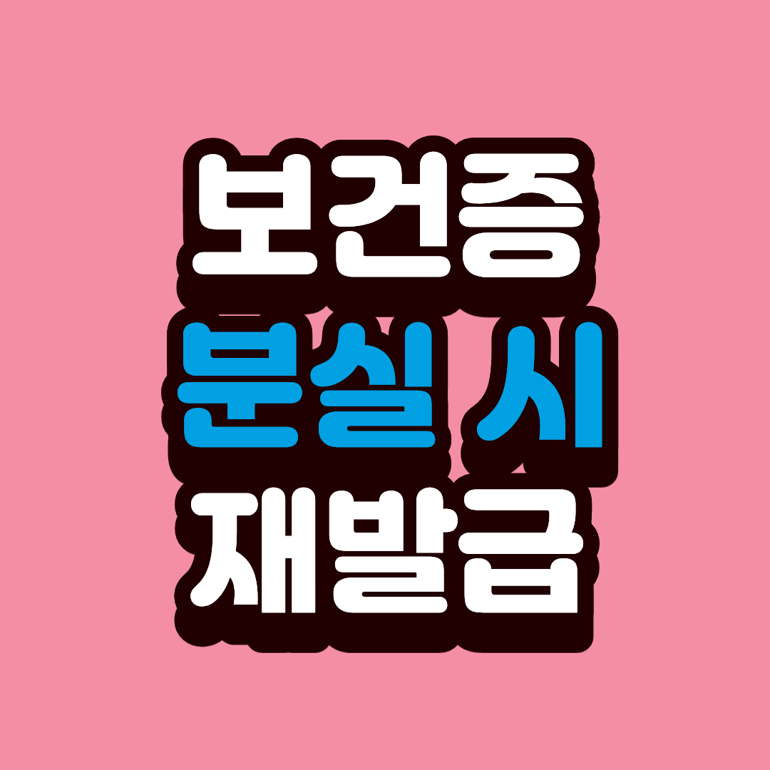 보건증 분실 시 재발급 방법 최신 정리