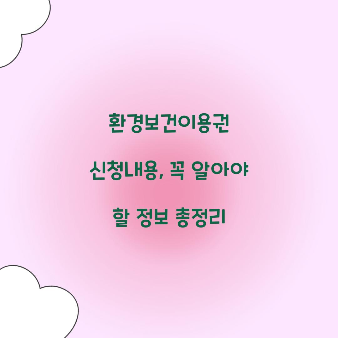 환경보건이용권 신청내용