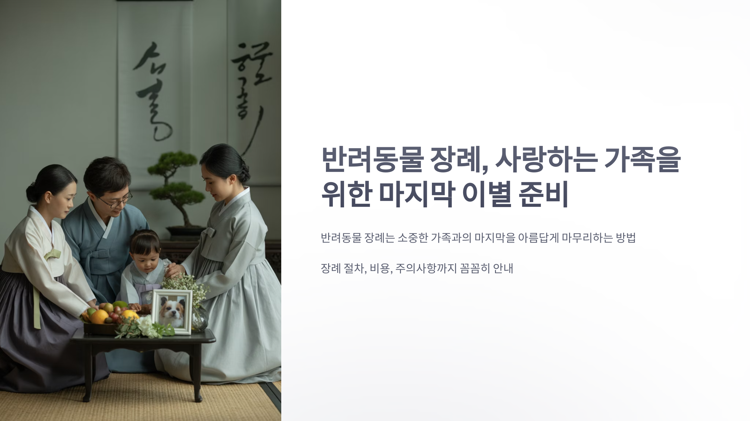 참조-반려동물-장례-1