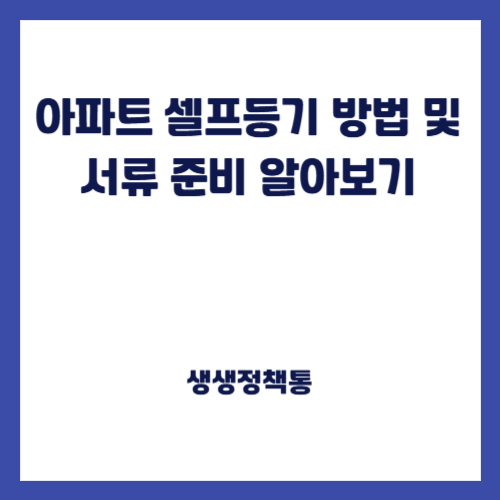 아파트 셀프등기 방법 및 서류 준비 알아보기