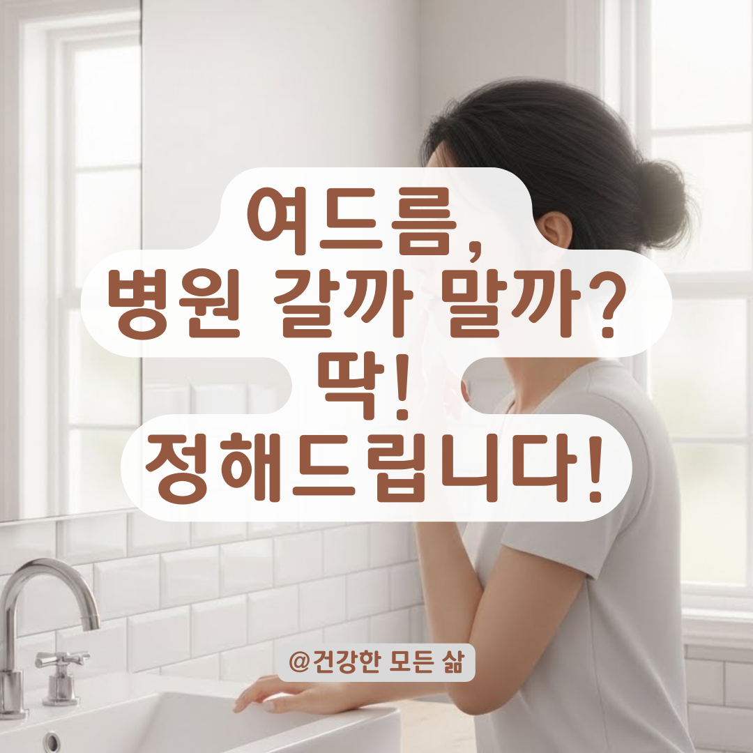 볼과 턱에 반복되는 좁쌀 여드름, 홈케어와 병원 방문 결정하는 기준은 이것!