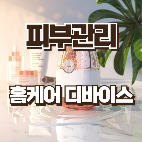 피부관리 홈케어 디바이스