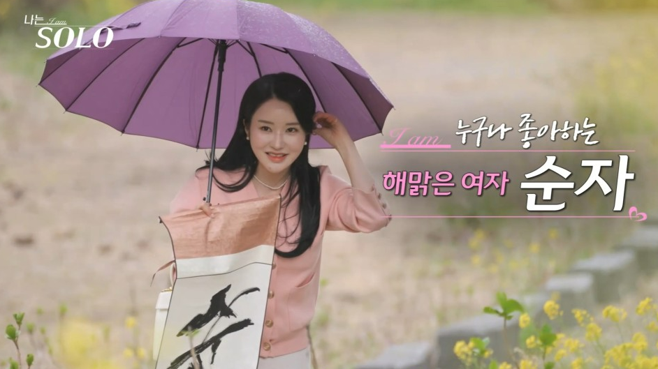 나는솔로 15기 순자