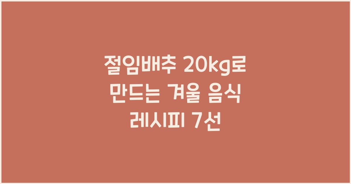 절임배추 20kg