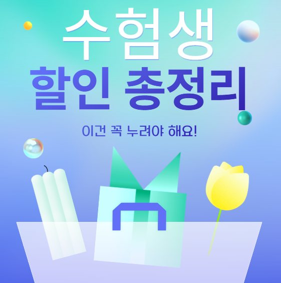 2025 수험생 할인 혜택 총정리! 이건 꼭 누려야 해요!