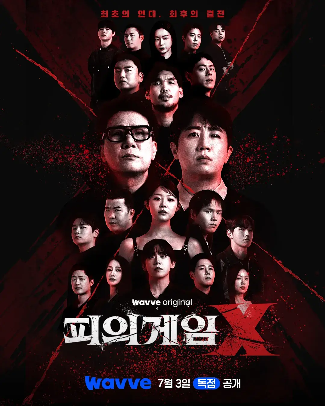 웨이브 예능 '피의 게임X' 출연진 공개일 룰 팀전 정보