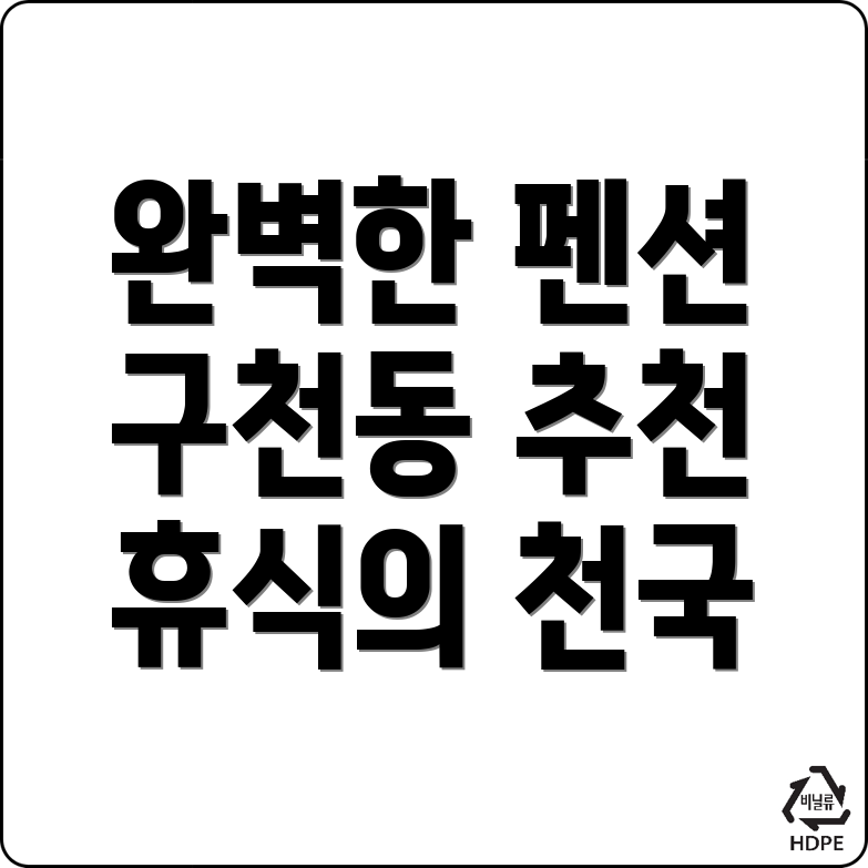 수원 팔달구 구천동 펜션