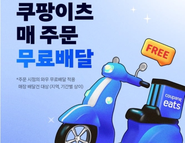 쿠팡이츠 무료 배달