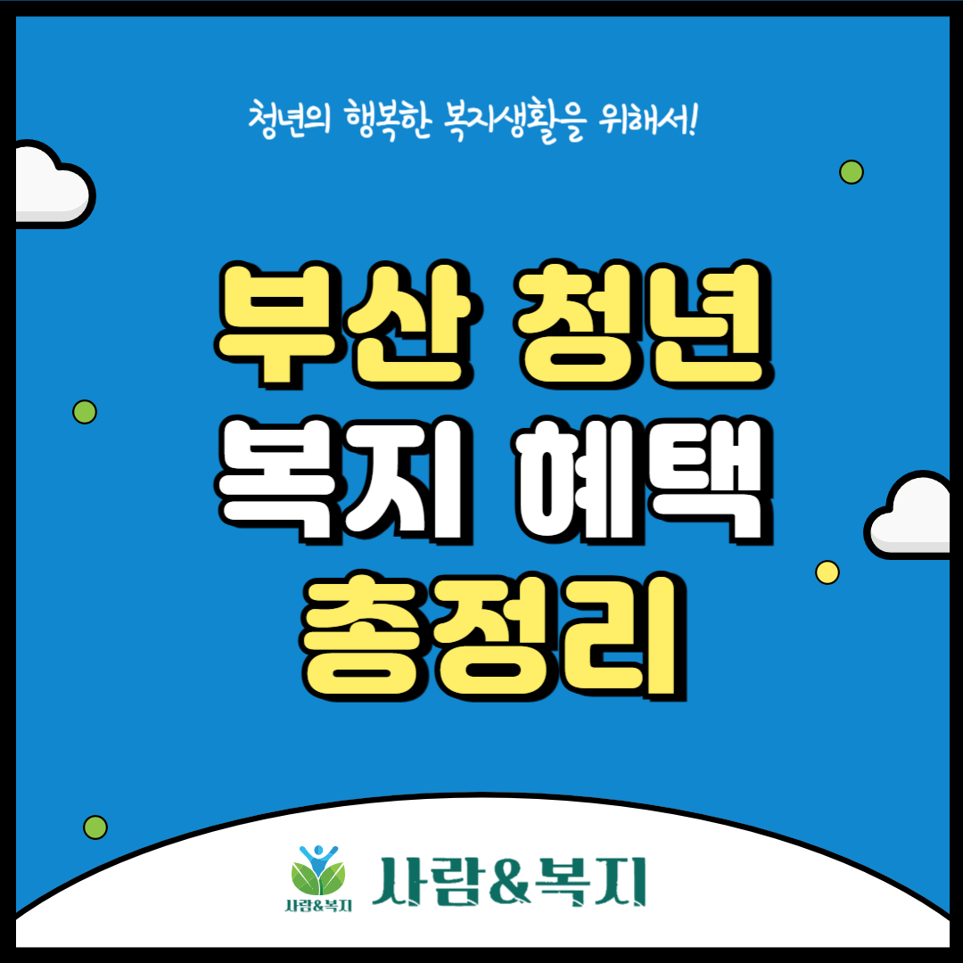 부산 청년 복지 혜택 총정리