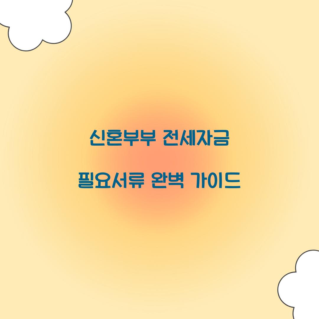 신혼부부 전세자금 필요서류