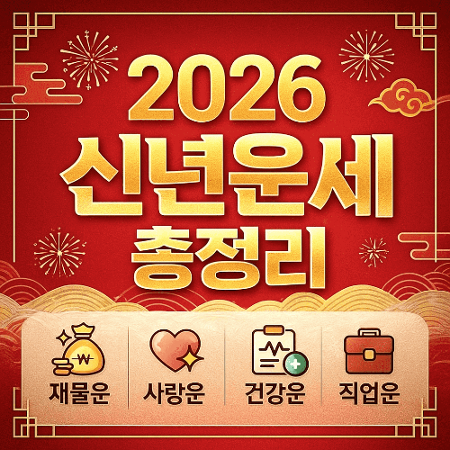 2026 신년운세 총정리 ❘ 띠별 재물운 사랑운 건강운 완벽 가이드