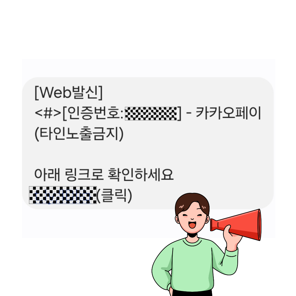 010-6823-1133 카카오페이 문자
