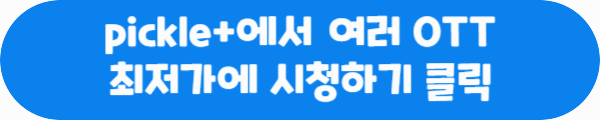 pickle+에서 여러 OTT 최저가에 시청하기 클릭이라는 문구가 적혀있는 사진