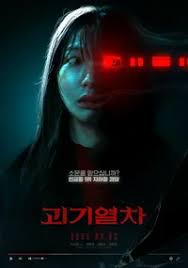 괴기열차 영화포스터