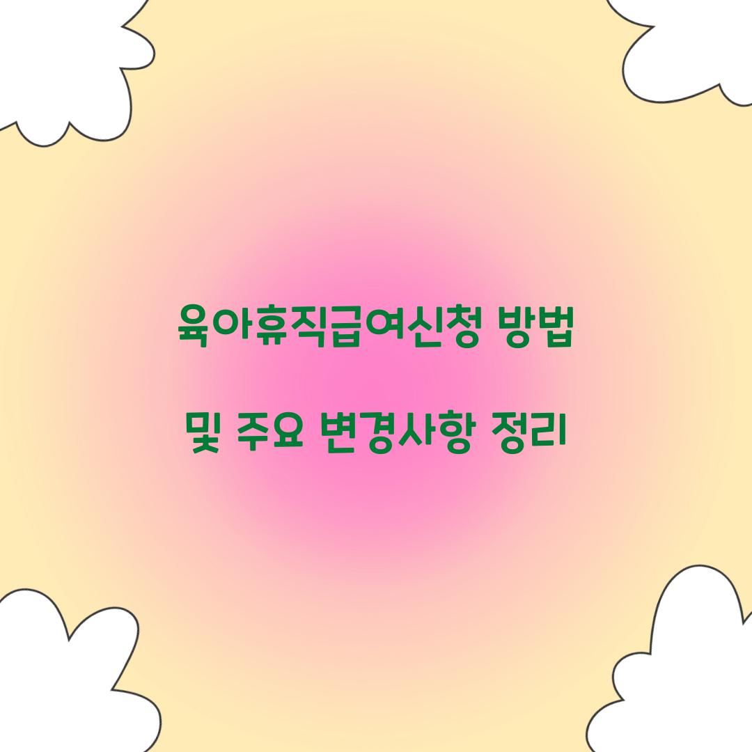육아휴직급여신청