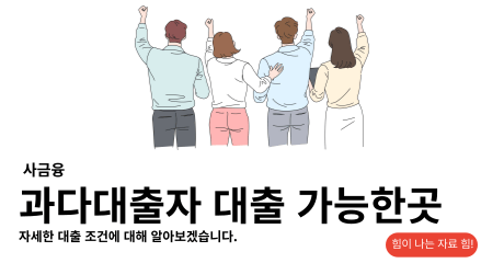 사금융 과다대출자 대출 가능한곳