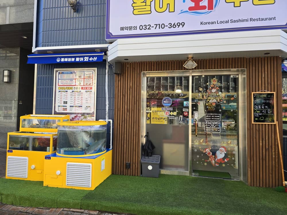 송도 동해청명활어회수산