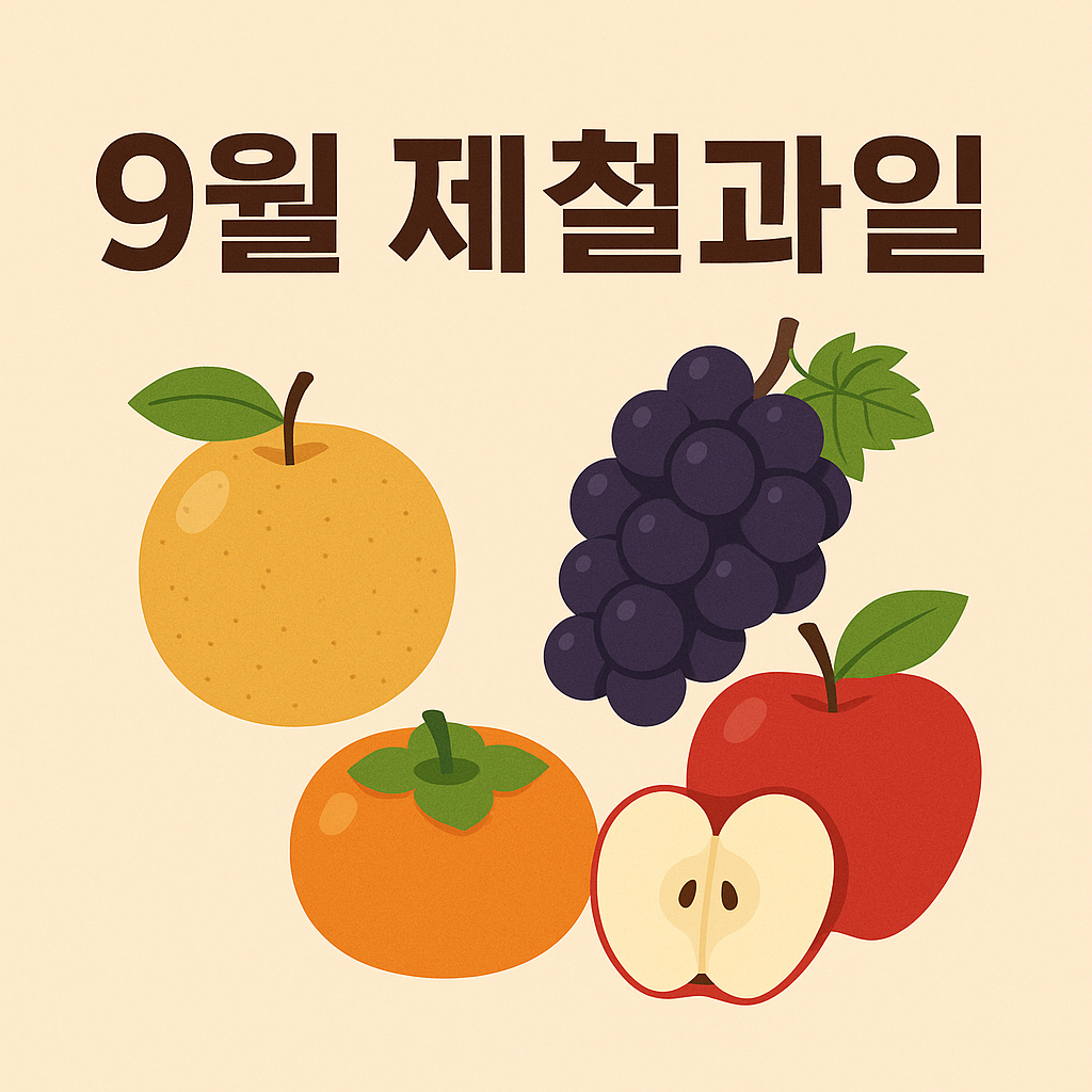 9월 제철과일 가을식단